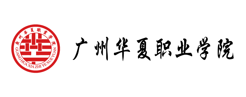 广州华夏职业学院